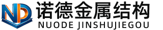 焦作诺德金属结构有限公司